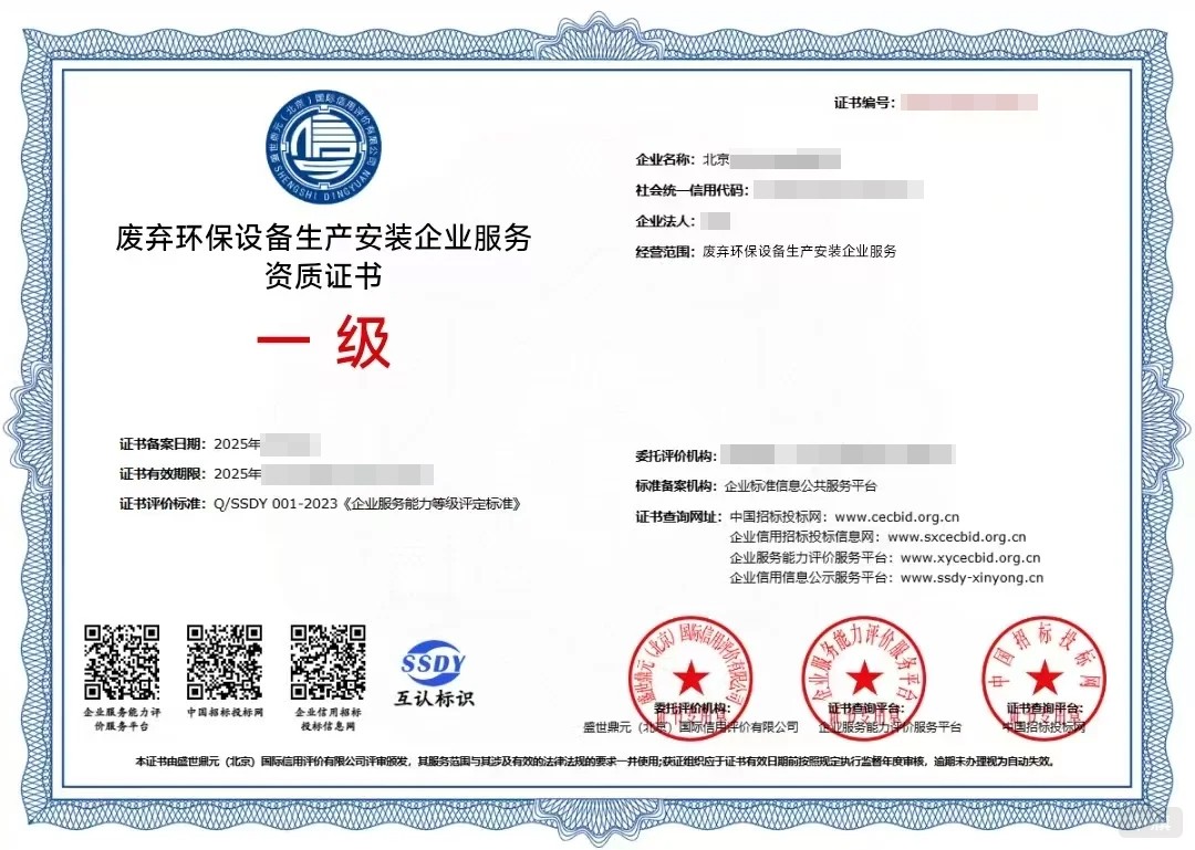 廢棄環(huán)保設(shè)備生產(chǎn)安裝企業(yè)服務(wù)資質(zhì)證書(shū)