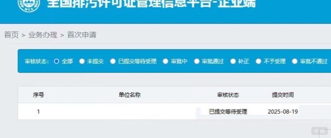 全國(guó)排污許可證管理信息平臺(tái)-企業(yè)端