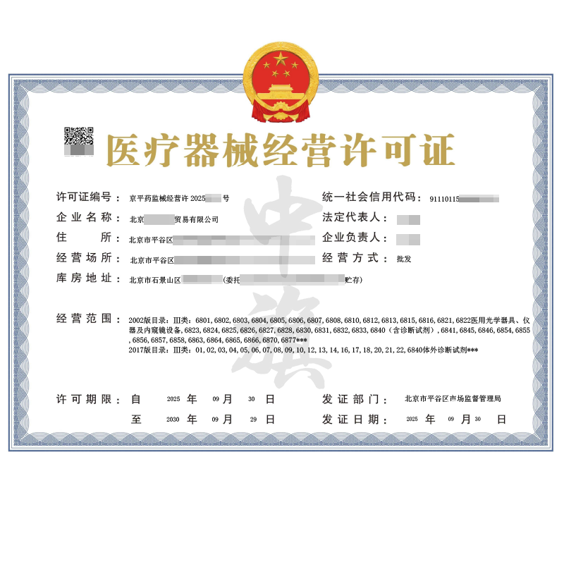 第二類醫療器械經營許可證（2025年9月30日）