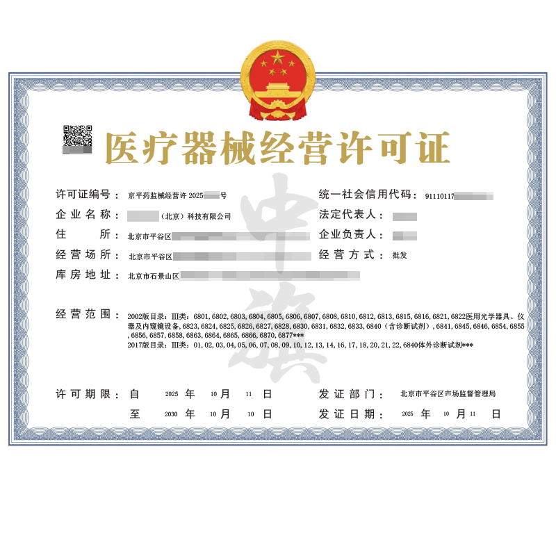第二類醫療器械經營許可證（2025年10月11日）