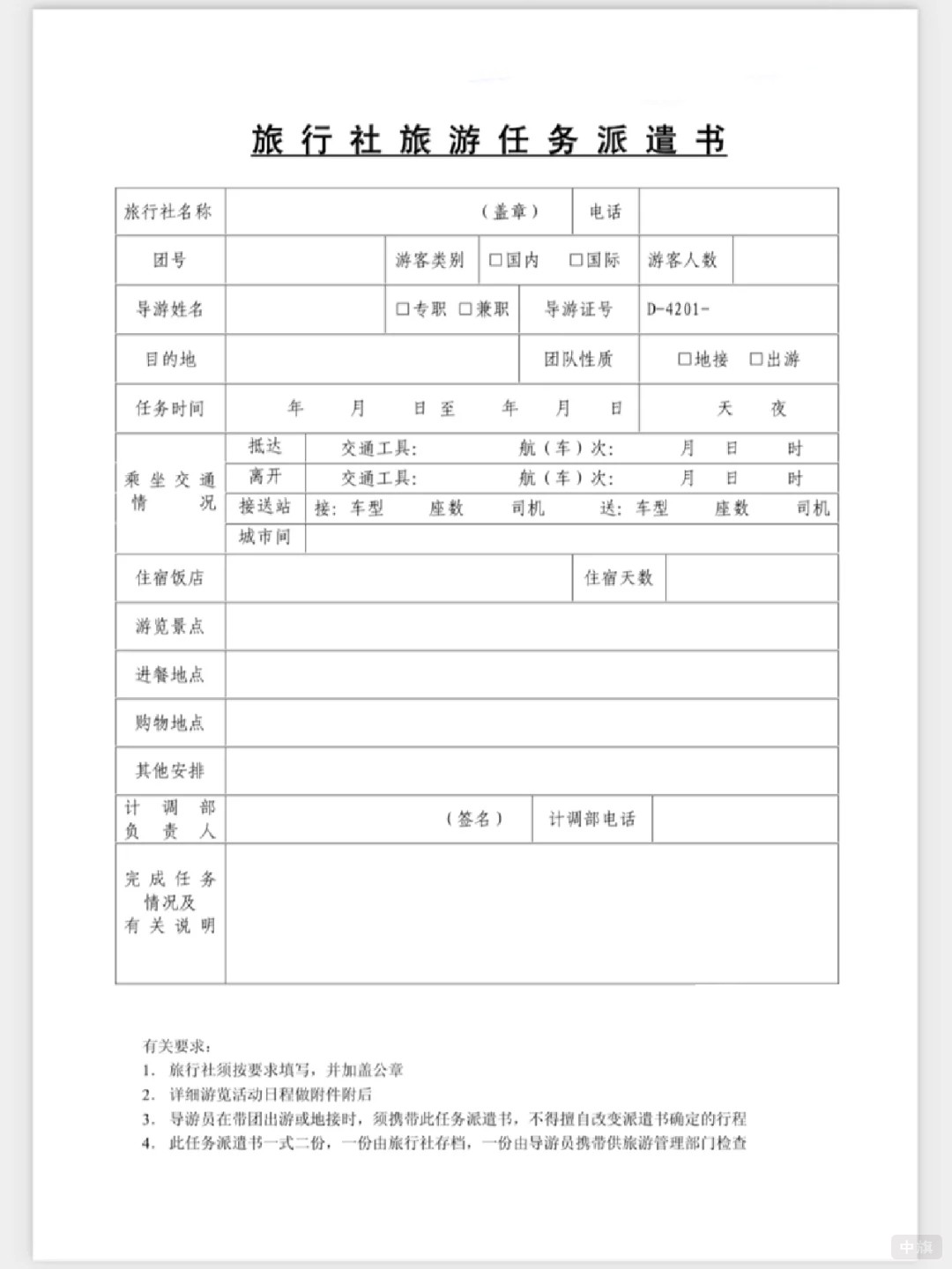 旅行社旅游任務派遣書