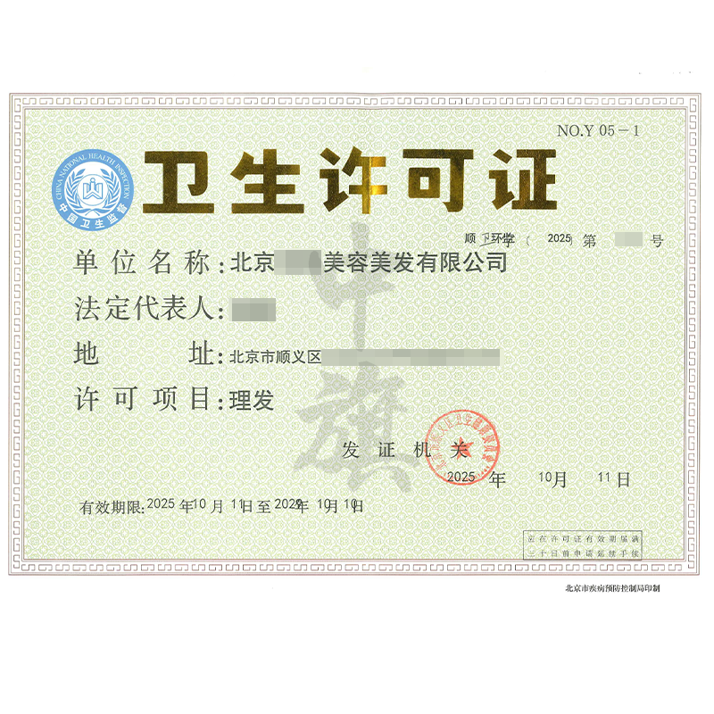 理發衛生許可證（2025年10月11日）