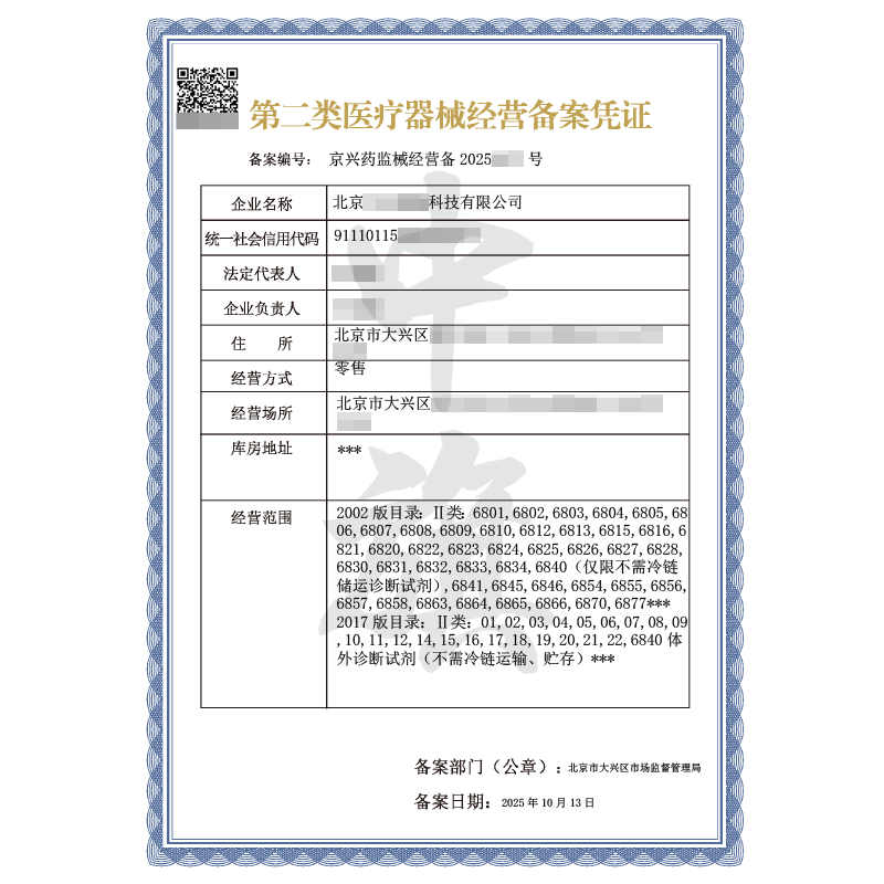第二類醫療器械經營備案憑證（2025年10月13日）