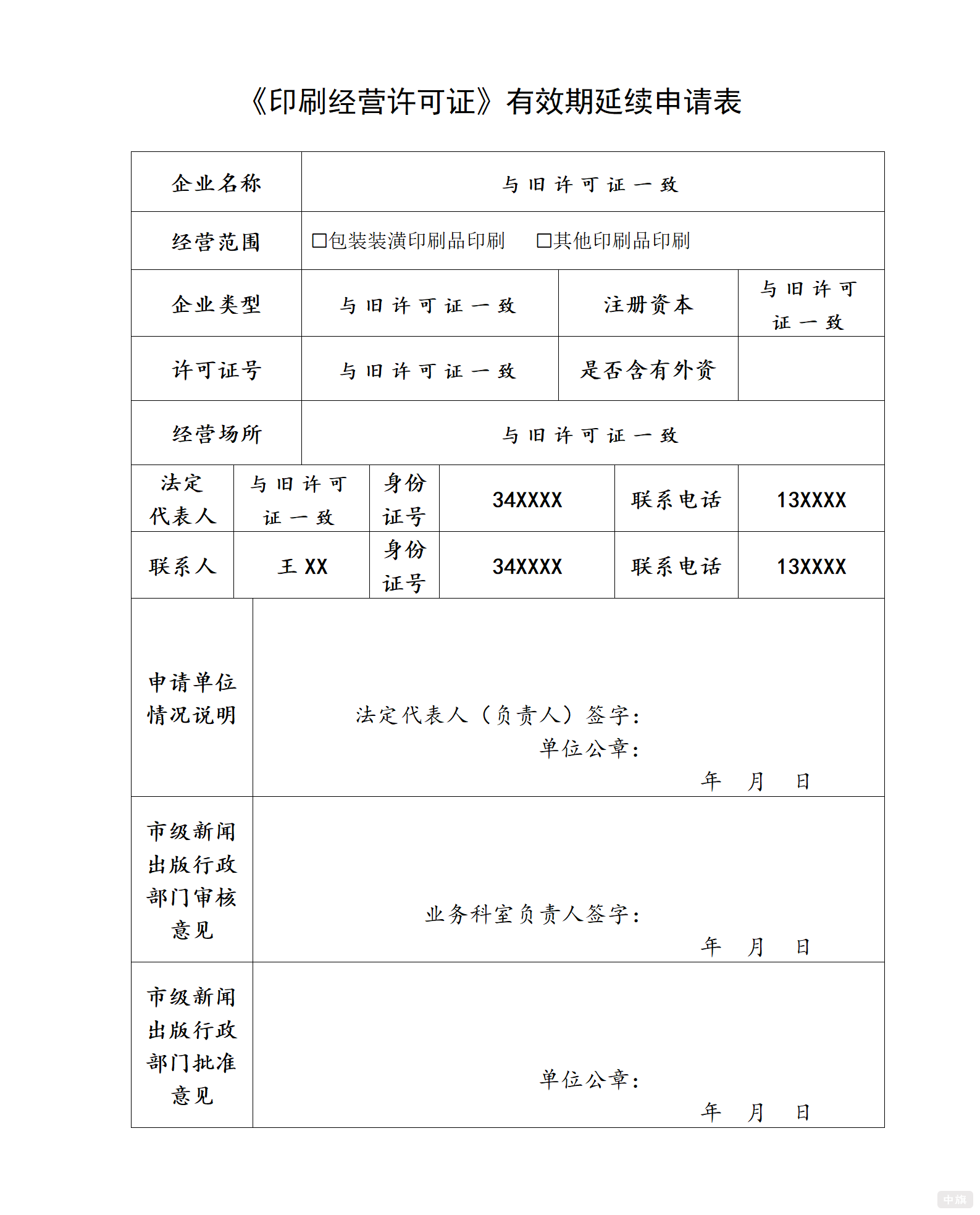 《印刷經營許可證》有效期延續申請表.png