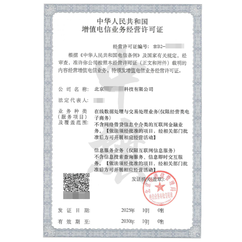 北京增值電信業務經營許可證雙證（2025年10月9日）