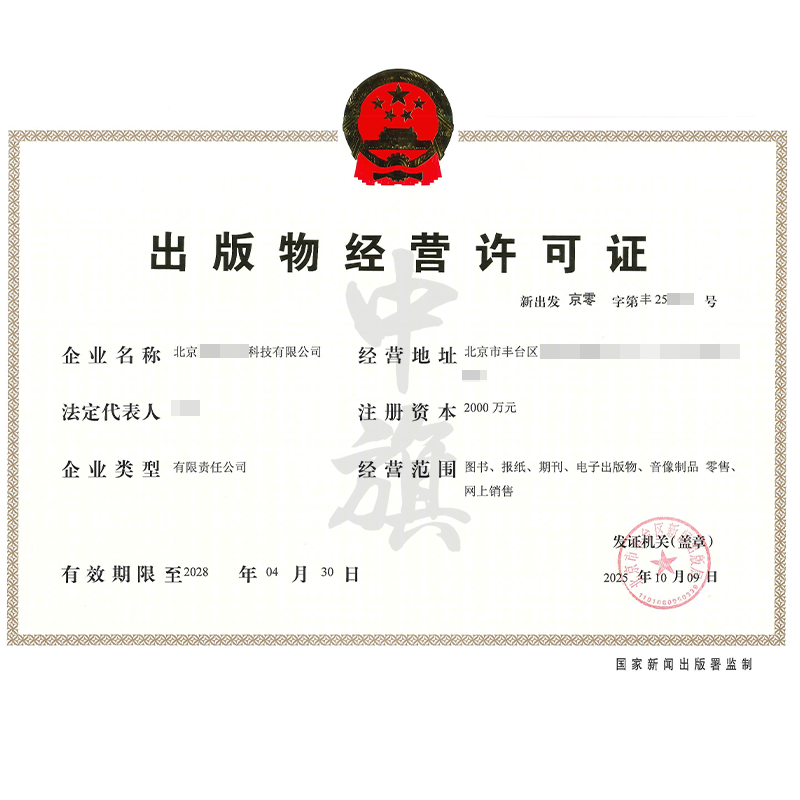 出版物經(jīng)營(yíng)許可證（2025年10月9日）