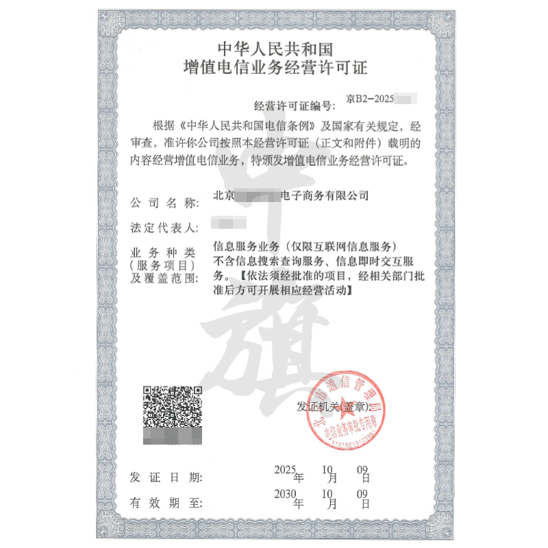 北京增值電信業務許可證ICP許可證（2025年10月9日）