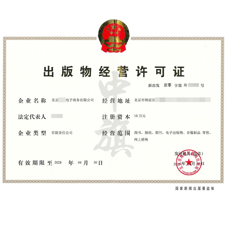 出版物經(jīng)營(yíng)許可證（2025年10月21日）