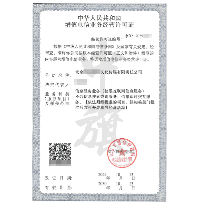 增值電信業(yè)務(wù)經(jīng)營許可證（2025年10月13日）