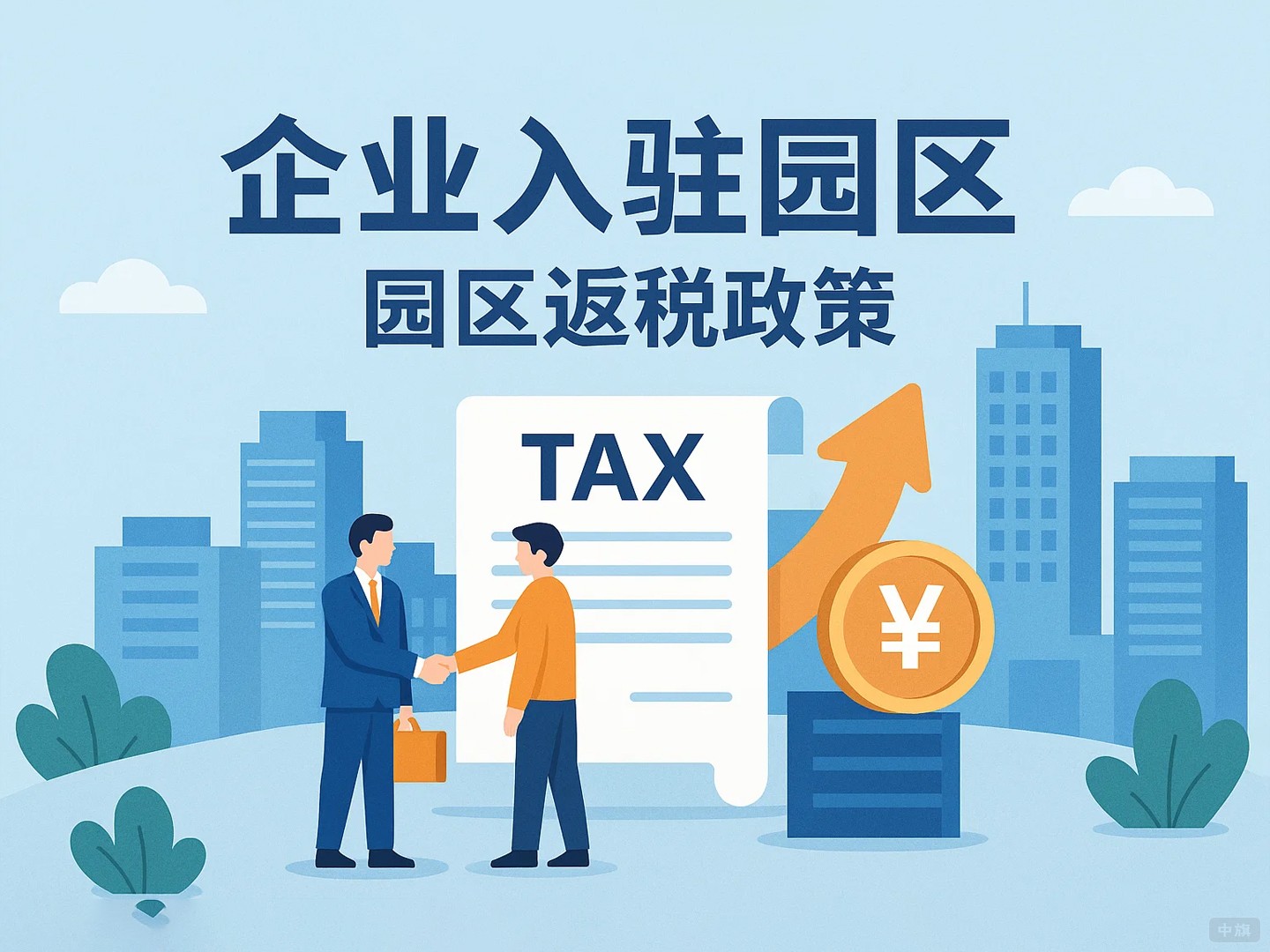 園區返稅有哪些類型？