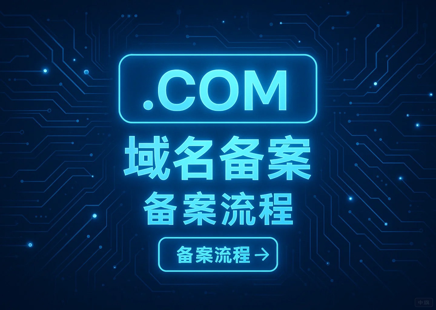 .com域名備案