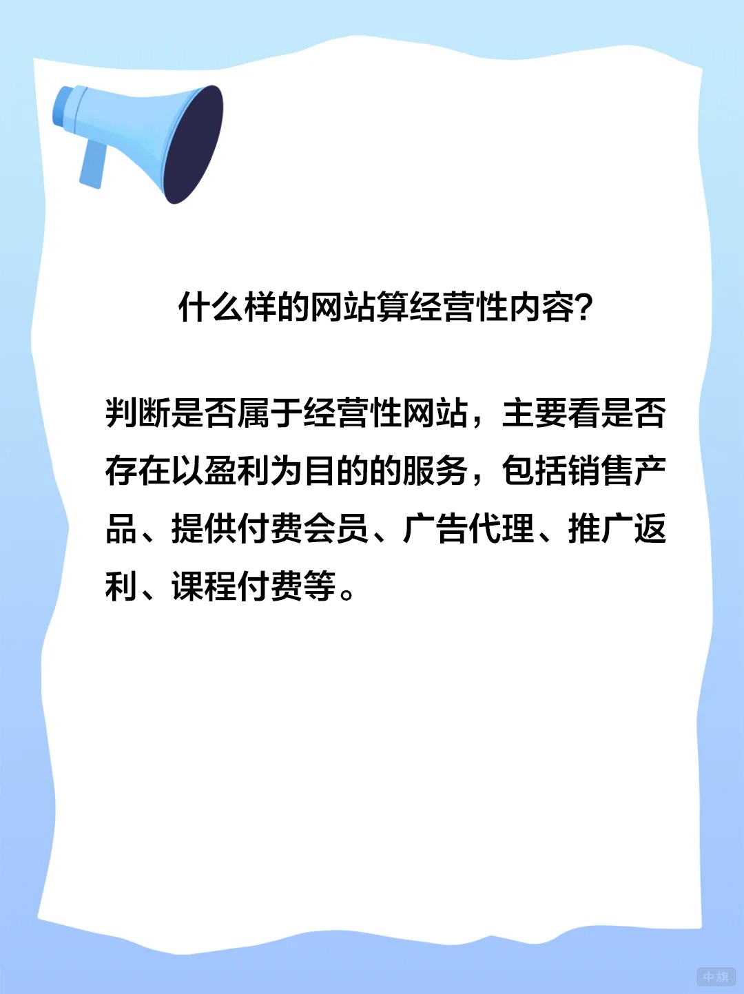什么樣的網站算經營性內容？