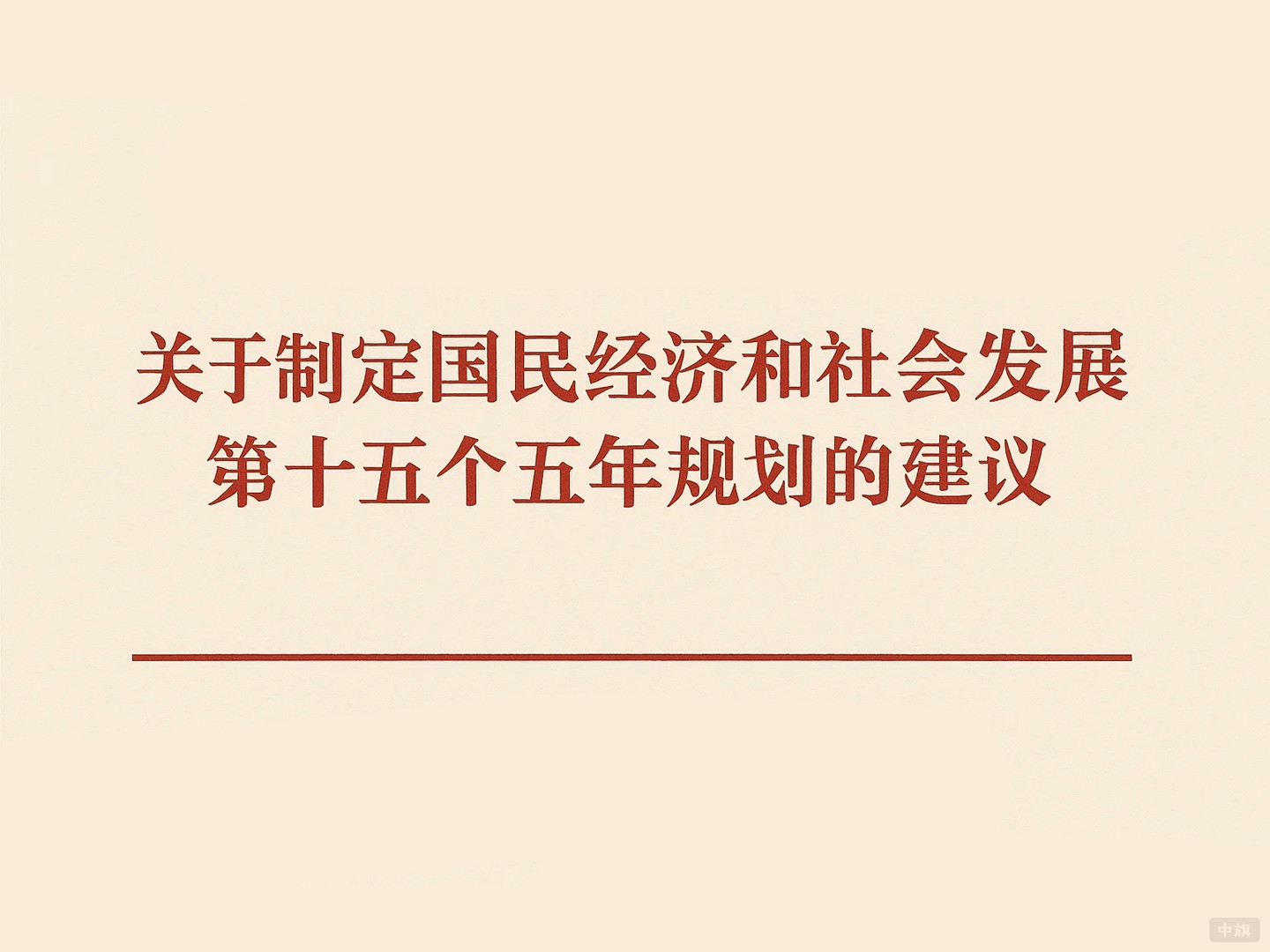 關(guān)于指定國民經(jīng)紀(jì)和社會(huì)發(fā)展第十五個(gè)五年規(guī)劃的建議 關(guān)于指定國民經(jīng)紀(jì)和社會(huì)發(fā)展第十五個(gè)五年規(guī)劃的建議