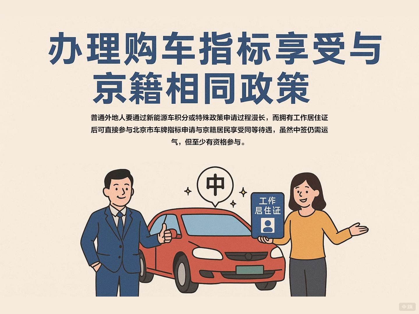 辦理購(gòu)車指標(biāo)享受與京籍相同政策 辦理購(gòu)車指標(biāo)享受與京籍相同政策