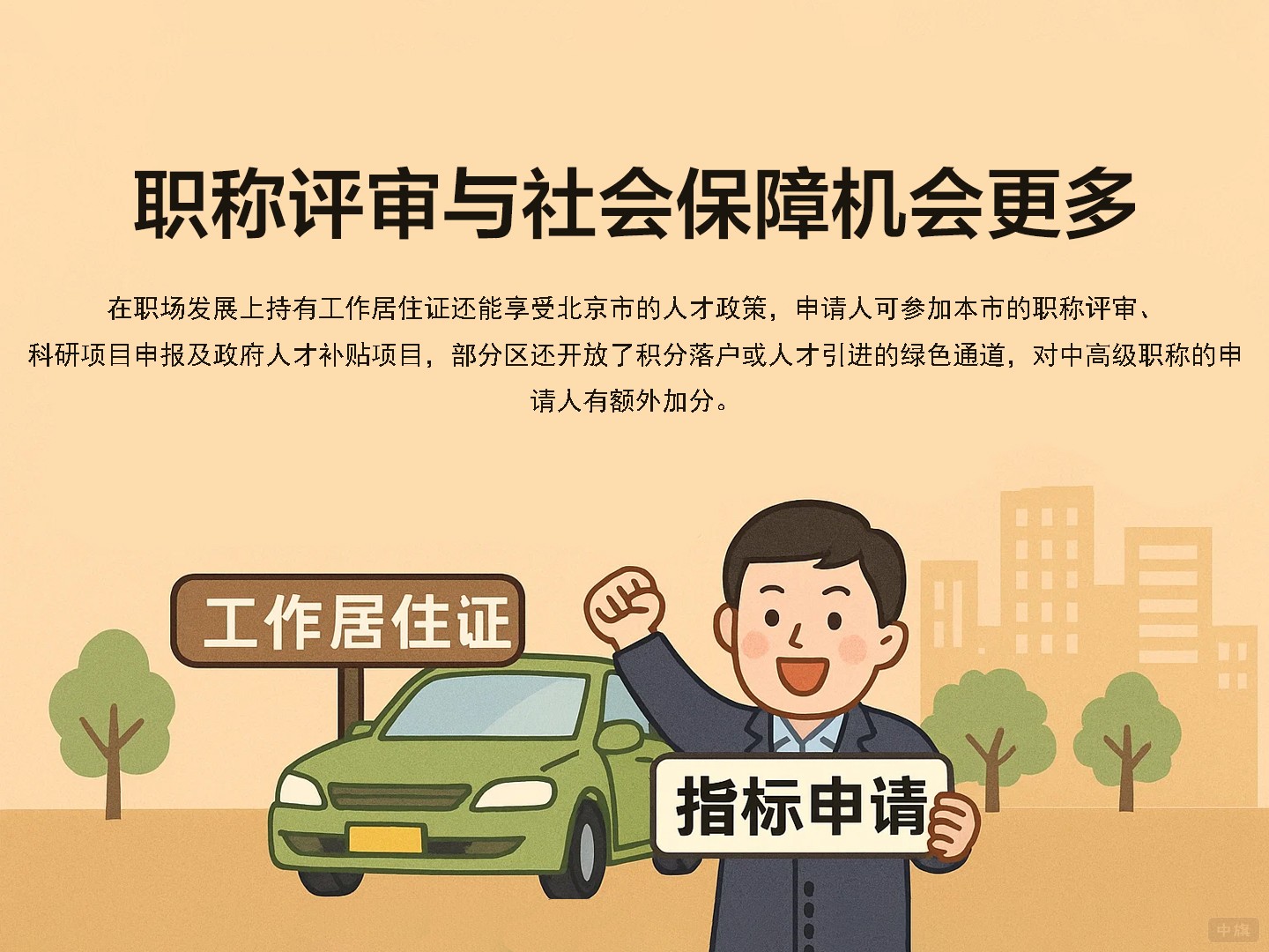 職稱評(píng)審與社會(huì)保障機(jī)會(huì)更多 職稱評(píng)審與社會(huì)保障機(jī)會(huì)更多