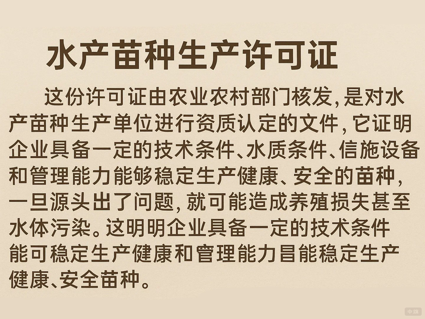《水產苗種生產許可證》的作用 《水產苗種生產許可證》的作用