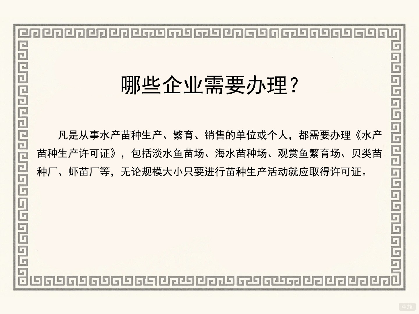 哪些企業需要辦理《水產苗種生產許可證》 哪些企業需要辦理《水產苗種生產許可證》