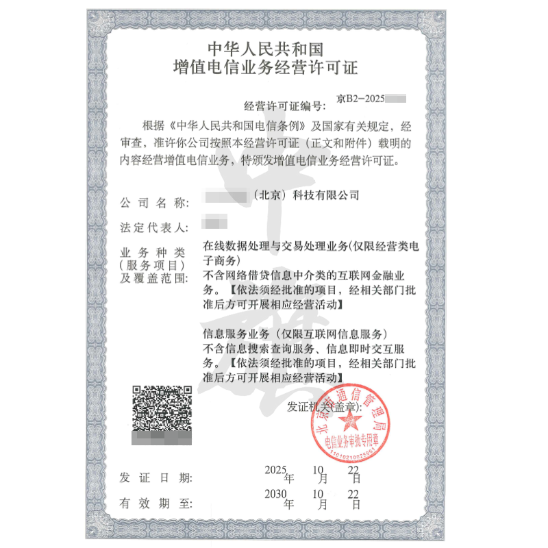 增值電信業務經營許可證（ICP+EDI雙證）