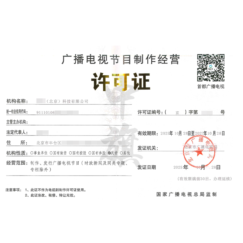 廣播電視節(jié)目制作經(jīng)營(yíng)許可證（2025年10月28日）