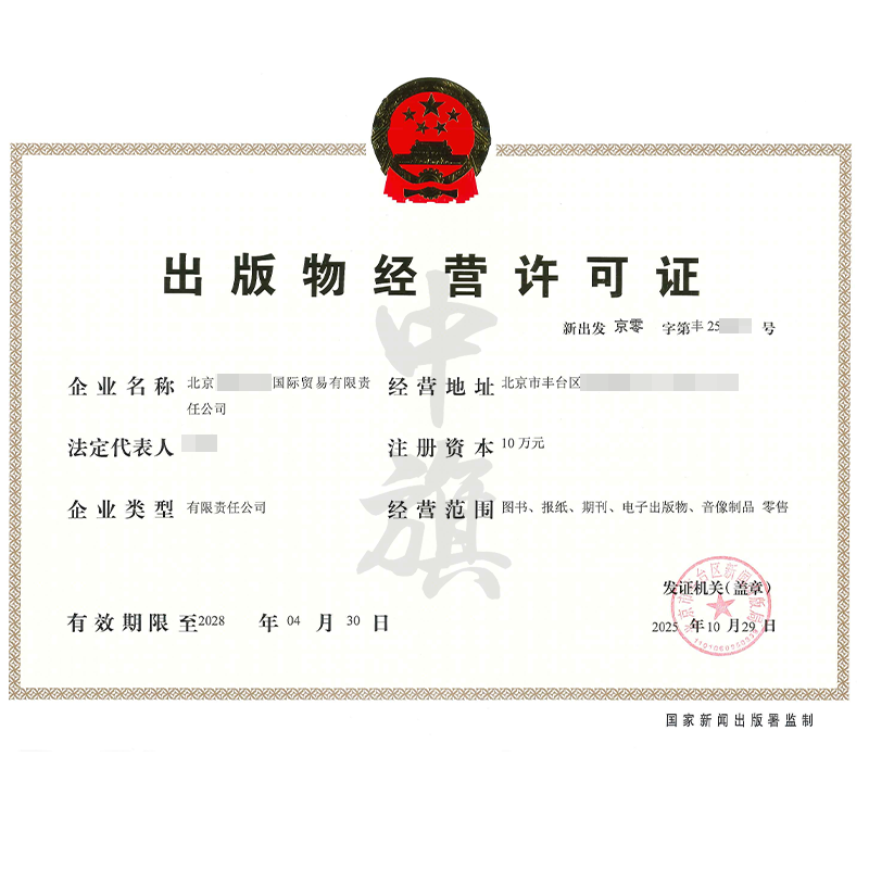 出版物經(jīng)營(yíng)許可證（2025年10月29日）