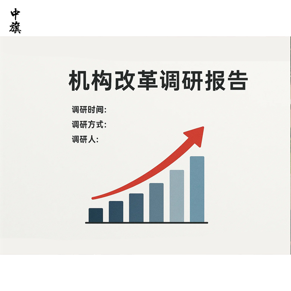 機構改革調研報告到底該怎么寫？