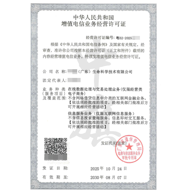 廣東增值電信業務經營許可證（ICP+EDI雙證）