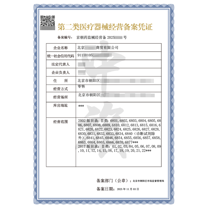 第二類(lèi)醫(yī)療器械經(jīng)營(yíng)備案憑證（2025年11月3日）