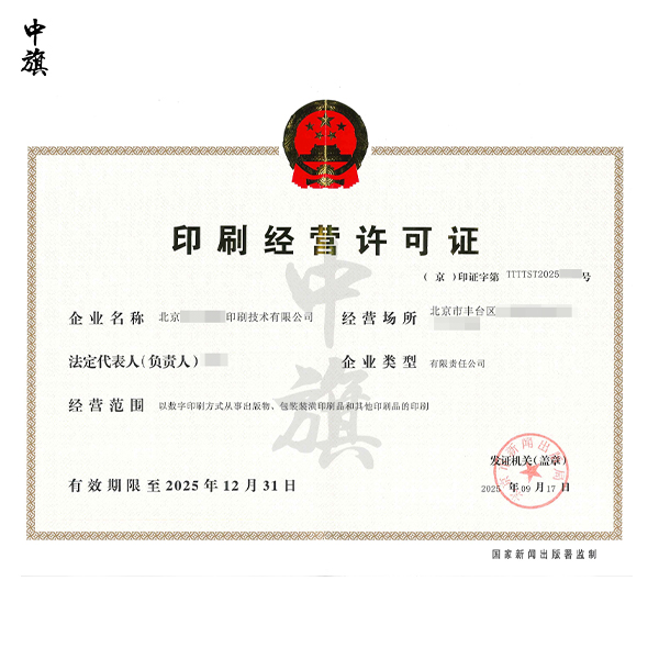 今年12月31日北京印刷經營許可證統一換證