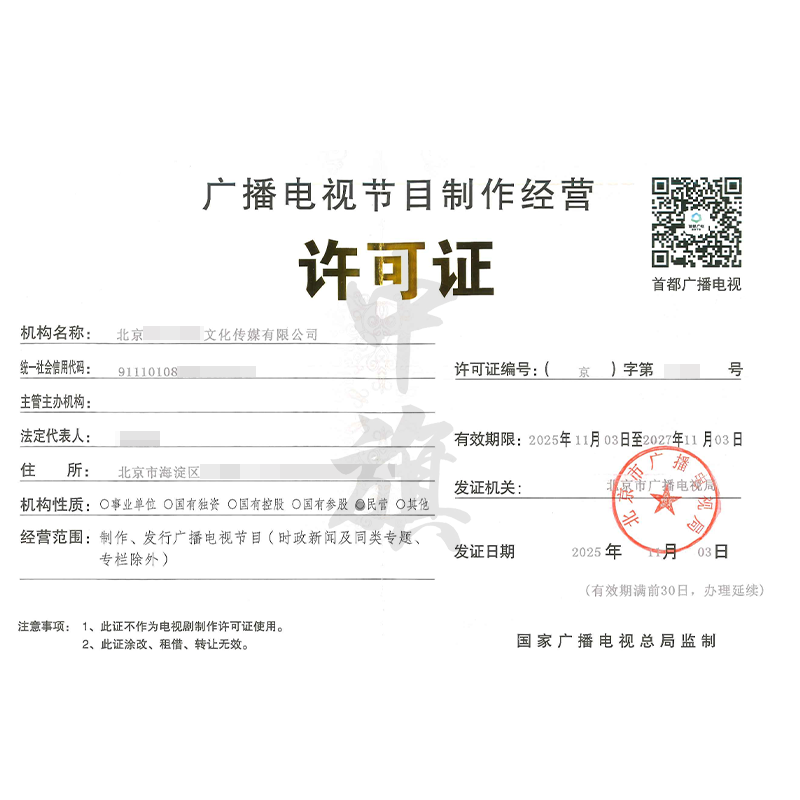 廣播電視節(jié)目制作經(jīng)營(yíng)許可證（2025年11月3日）
