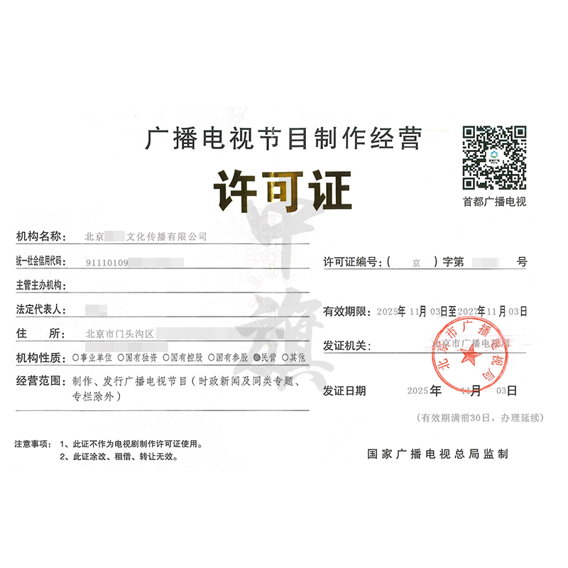 廣播電視節(jié)目制作經(jīng)營(yíng)許可證（2025年11月3日）