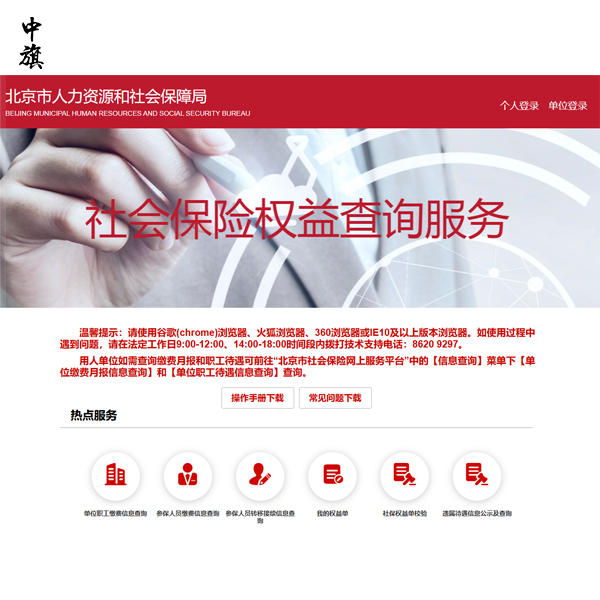 北京單位職工社保繳費查詢與打印教程