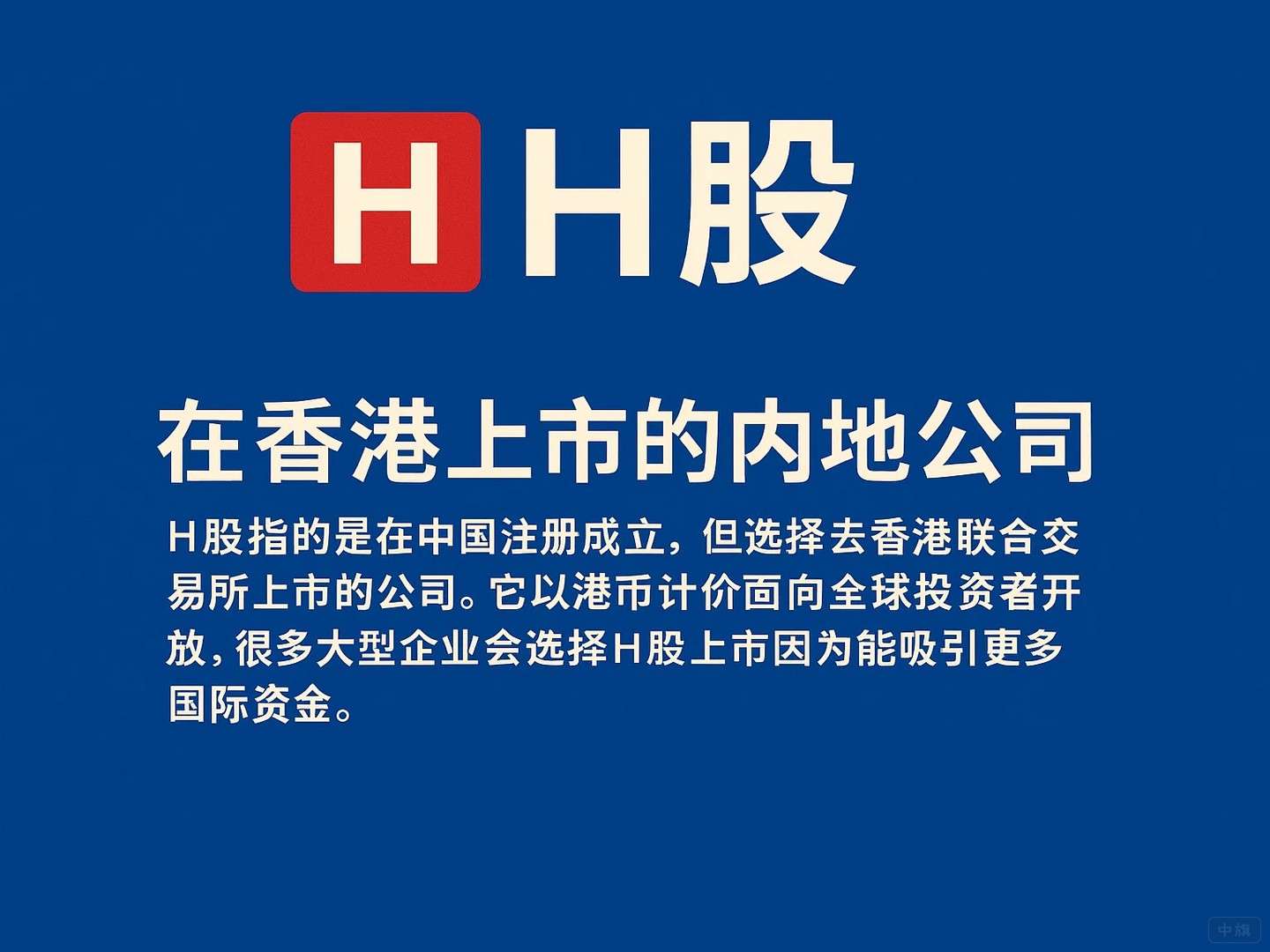 H股在香港上市的內地公司