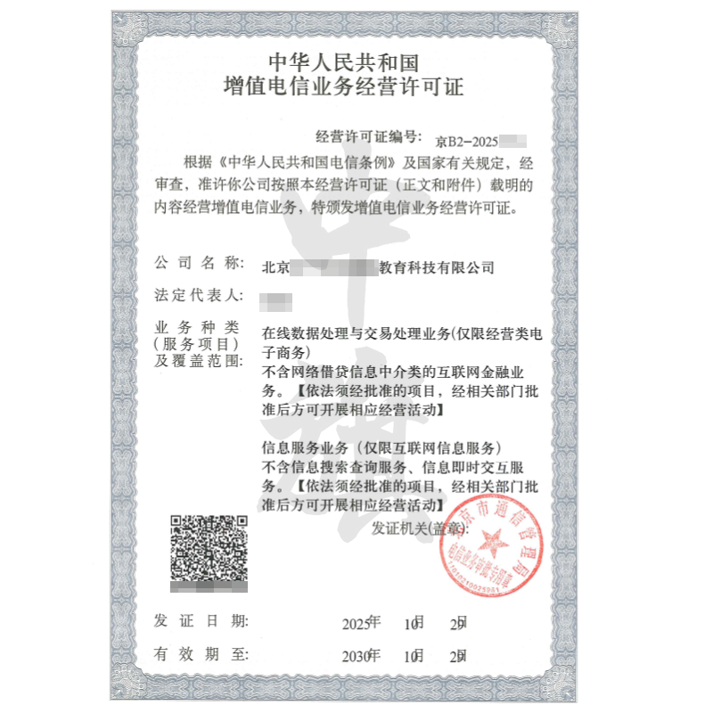 增值電信業(yè)務(wù)經(jīng)營(yíng)許可證（ICP許可證和EDI許可證）