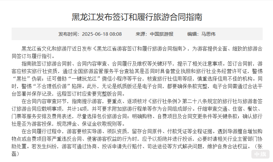 黑龍江發(fā)布《游客簽訂和履行旅游合同指南》 黑龍江發(fā)布《游客簽訂和履行旅游合同指南》