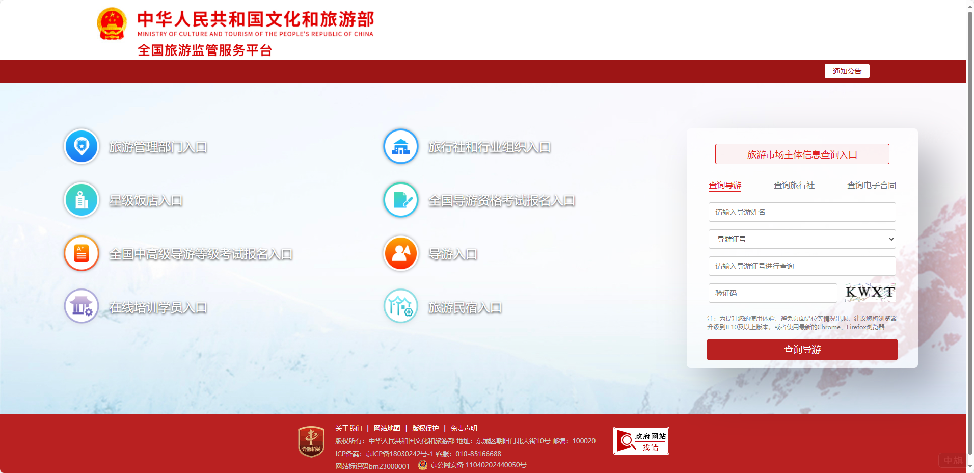 全國旅游監(jiān)管服務(wù)平臺 全國旅游監(jiān)管服務(wù)平臺