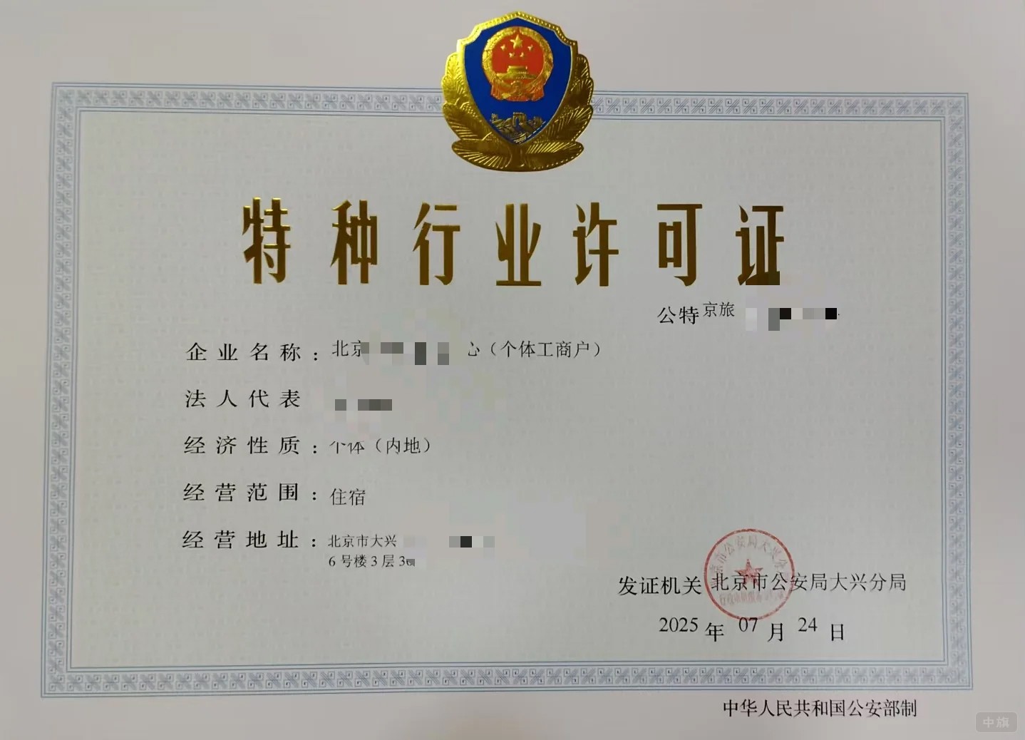 特種行業許可證 特種行業許可證