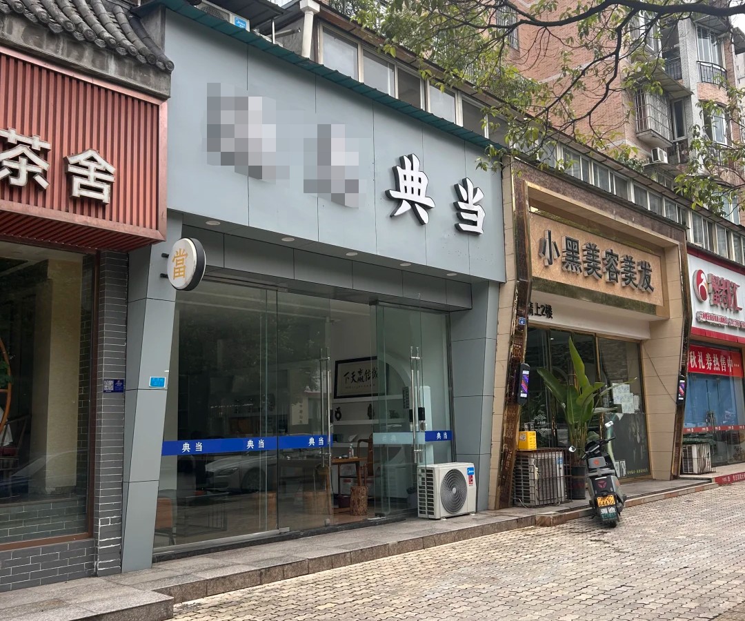 猜猜這個典當行是哪里的?有沒有特種行業許可證? 猜猜這個典當行是哪里的?有沒有特種行業許可證?