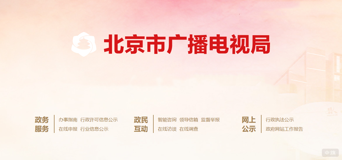 北京市廣播電視局 北京市廣播電視局