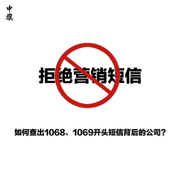 如何查出1068、1069開頭短信背后的公司？