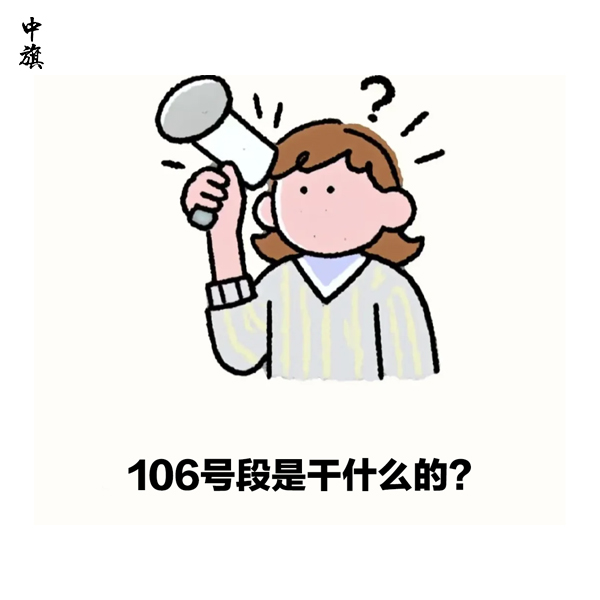 企業申請106號段需要哪些資質？