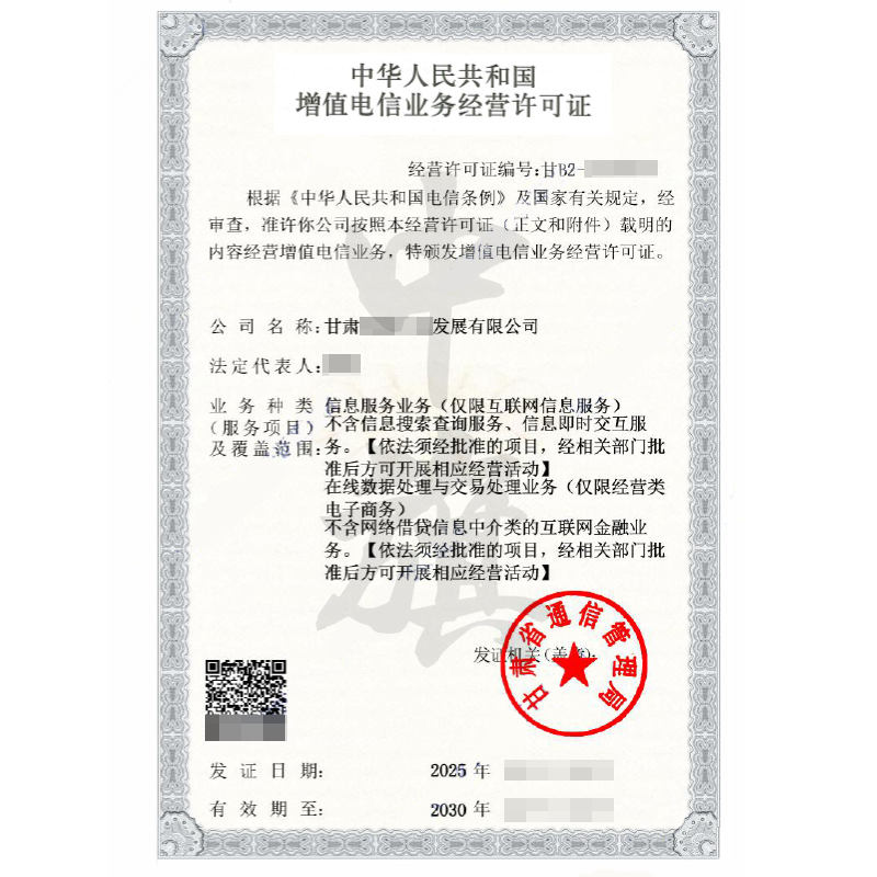 甘肅省增值電信業(yè)務(wù)經(jīng)營(yíng)許可證（ICP+EDI）