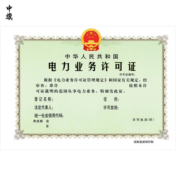 辦理電力業務許可證要滿足哪些條件？