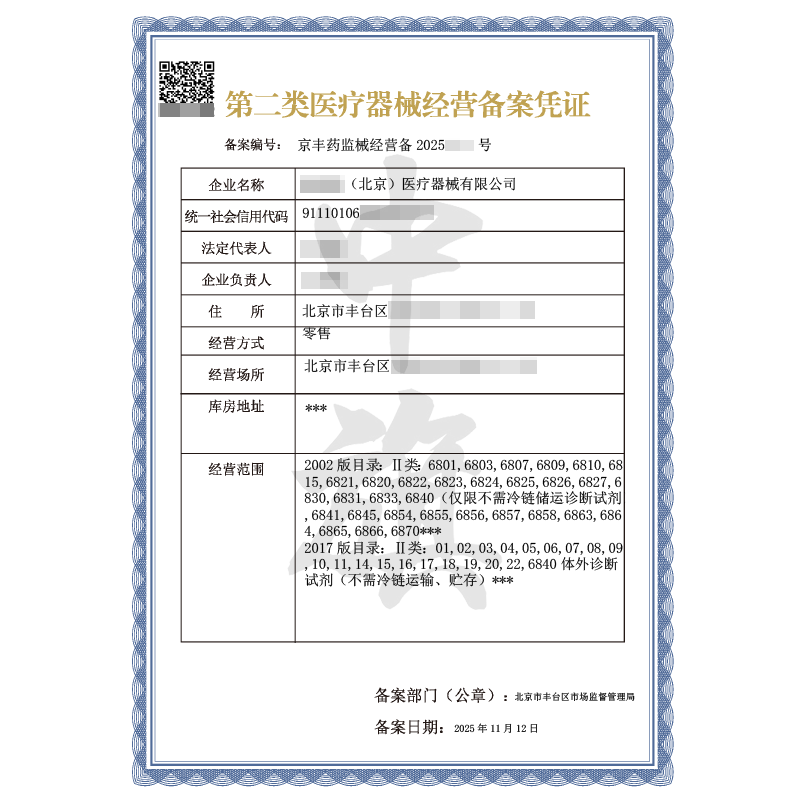 第二類(lèi)醫(yī)療器械經(jīng)營(yíng)備案憑證（2025年11月12日）