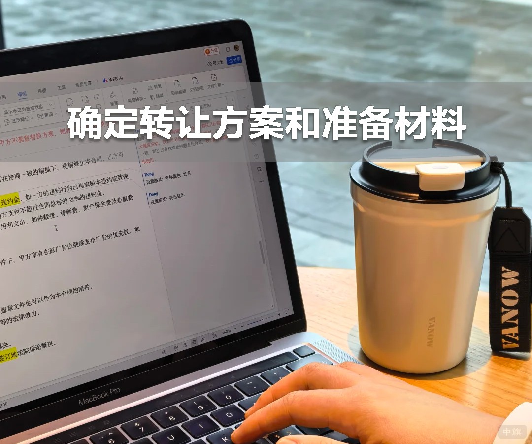 確定轉讓方案和準備材料