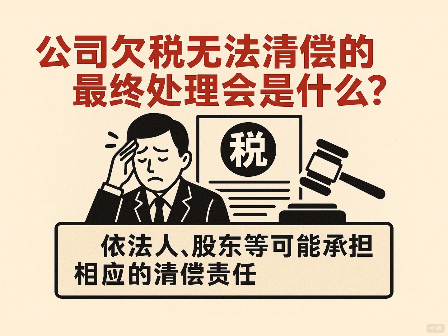 公司欠稅無法清償的最終處理會是什么？