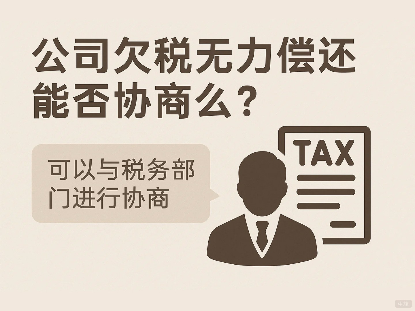 那么公司欠稅無力償還能否協商么？