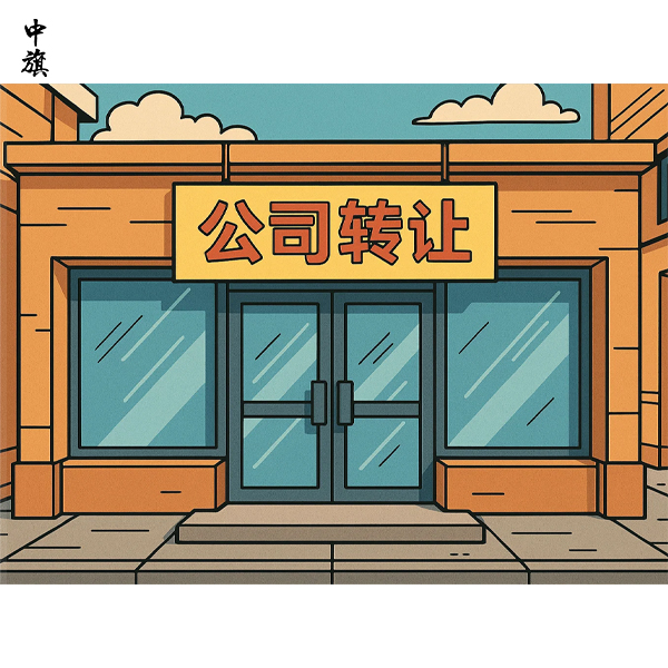 北京公司轉讓需要哪些材料？